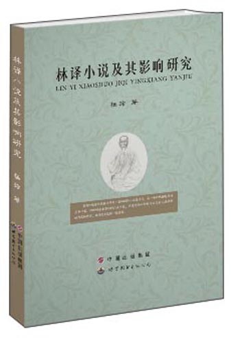 林译小说及其影响研究