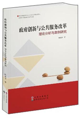 政府创新与公共服务改革：理论分析与案例研究