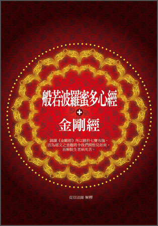 般若波羅蜜多心經＋金剛經