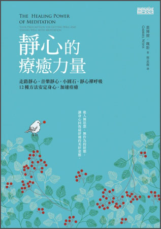 靜心的療癒力量:走路靜心,音樂靜心,小圓