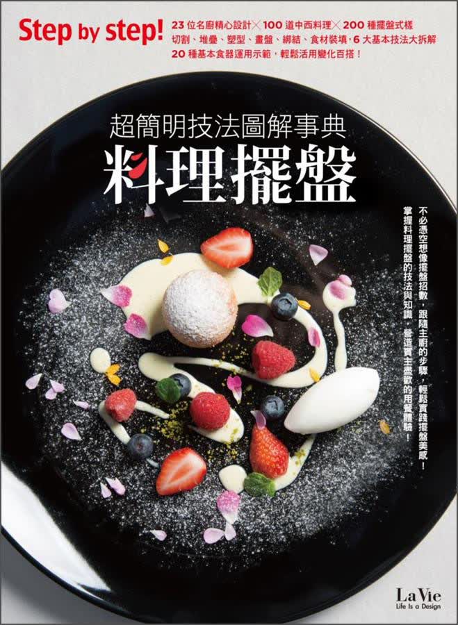料理擺盤：超簡明技法圖解事典