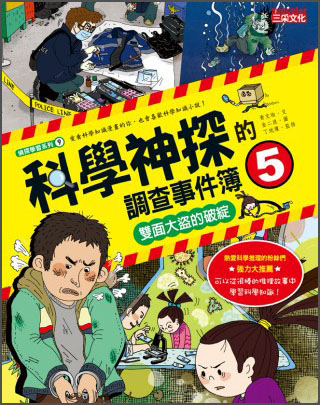 科學神探的調查事件簿5：雙面大盜的破綻