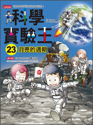 科學實驗王23：月亮的週期