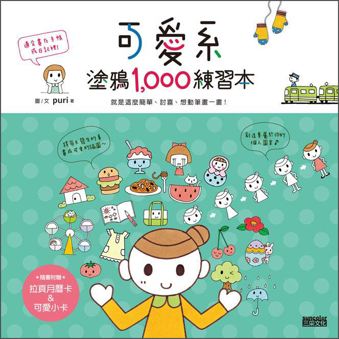可愛系塗鴉1000練習本：就是這麼簡單、討喜、想動筆畫一畫！（隨書附贈拉頁月曆卡＆可愛小卡）
