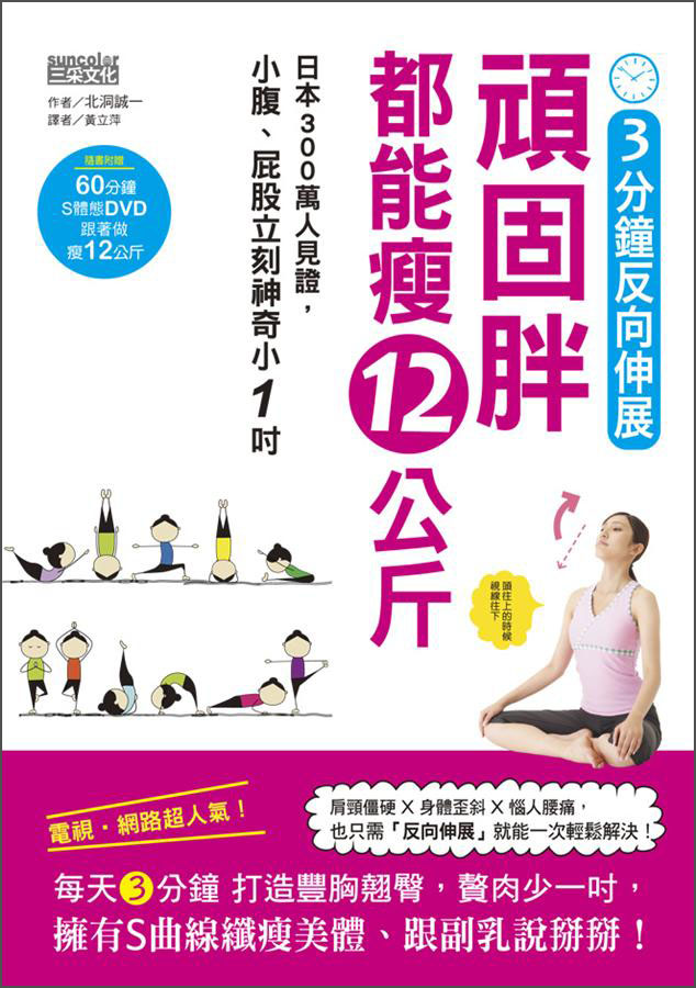 3分鐘反向伸展，頑固胖都能瘦12公斤（附DVD光盘1张）