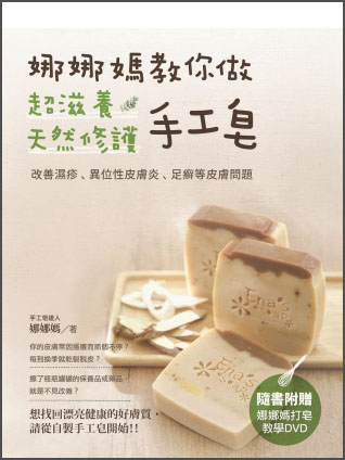 娜娜媽教你做超滋養天然修護手工皂（附DVD光盘）