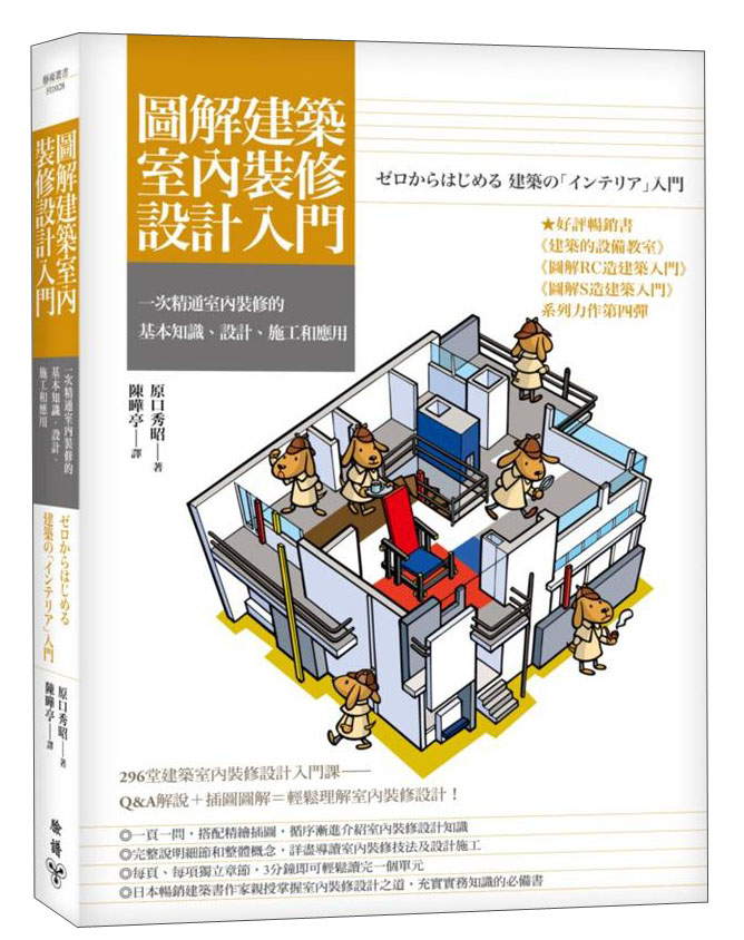 圖解建築室內裝修設計入門：一次精通室內裝修的基本知識、設計、施工和應用