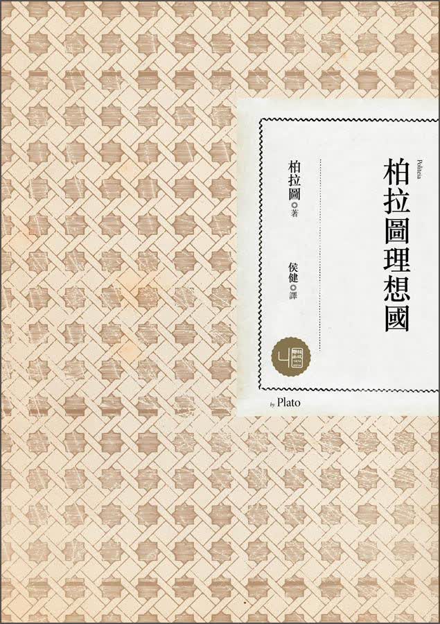 柏拉圖理想國（第二版）