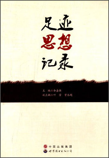 足迹·思想·记录