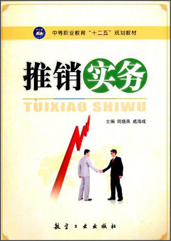 推销实务/中等职业教育“十二五”规划教材