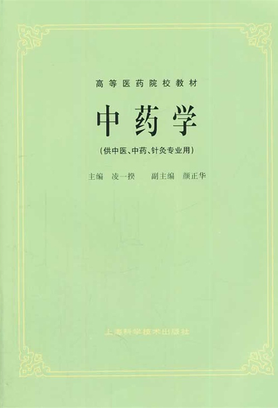 中药学
