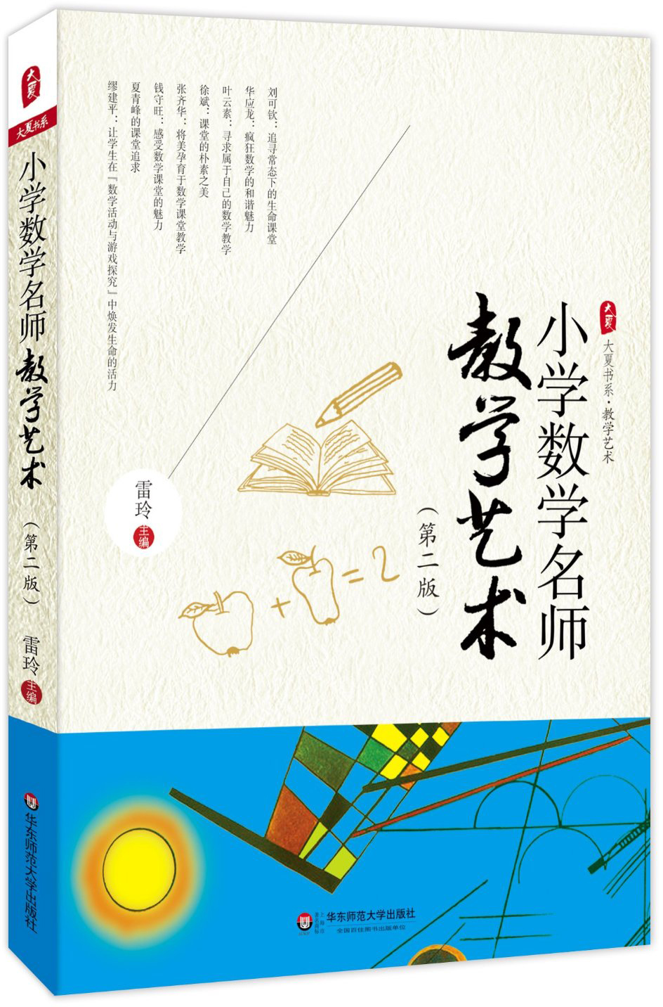 小学数学名师教学艺术（第二版）
