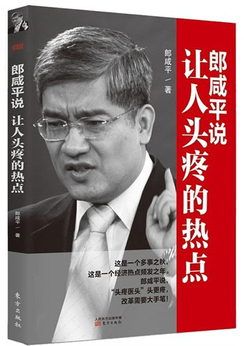 郎咸平说：让人头疼的热点