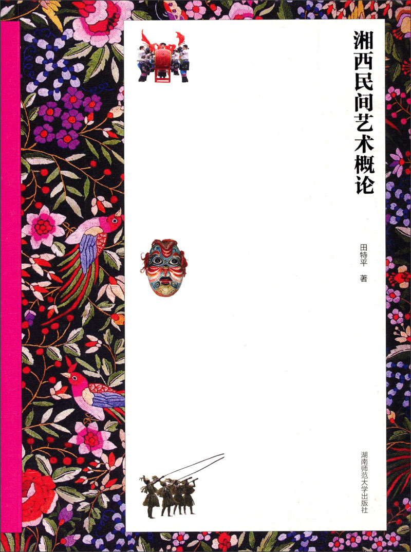 湘西民间艺术概论