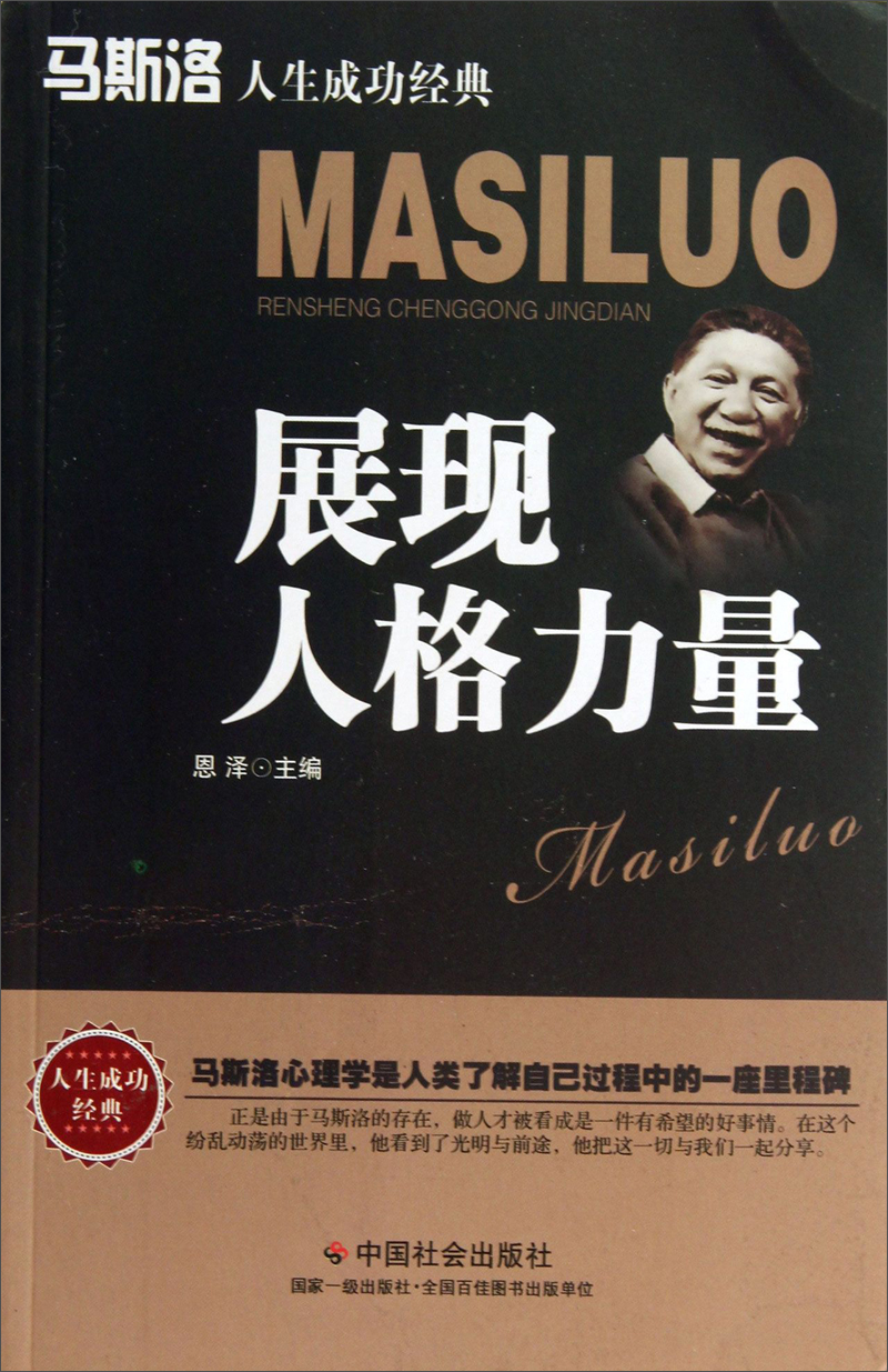 马斯洛人生成功经典：展现人格力量