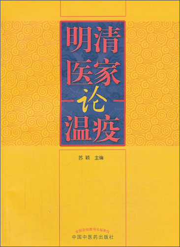 明清医家论温疫