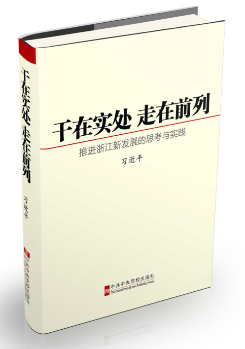 干在实处 走在前列：推进浙江新发展的思考与实践怎么样,好用不?