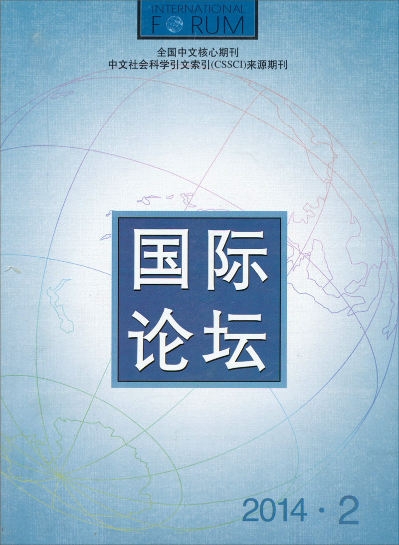 国际论坛（2014年第2期总第92期双月刊）