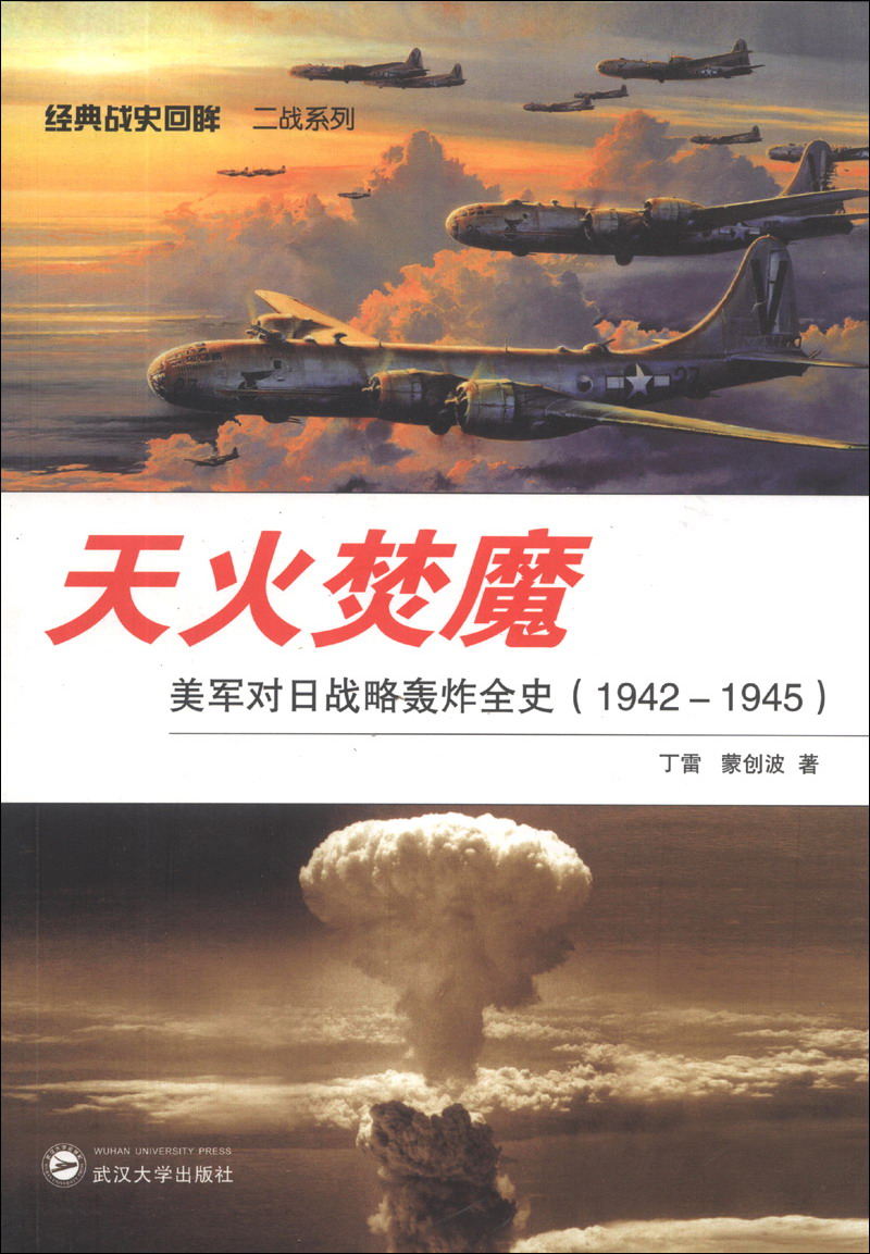 经典战史回眸二战系列·天火焚魔：美军对日战略轰炸全史（1942-1945） pdf格式下载