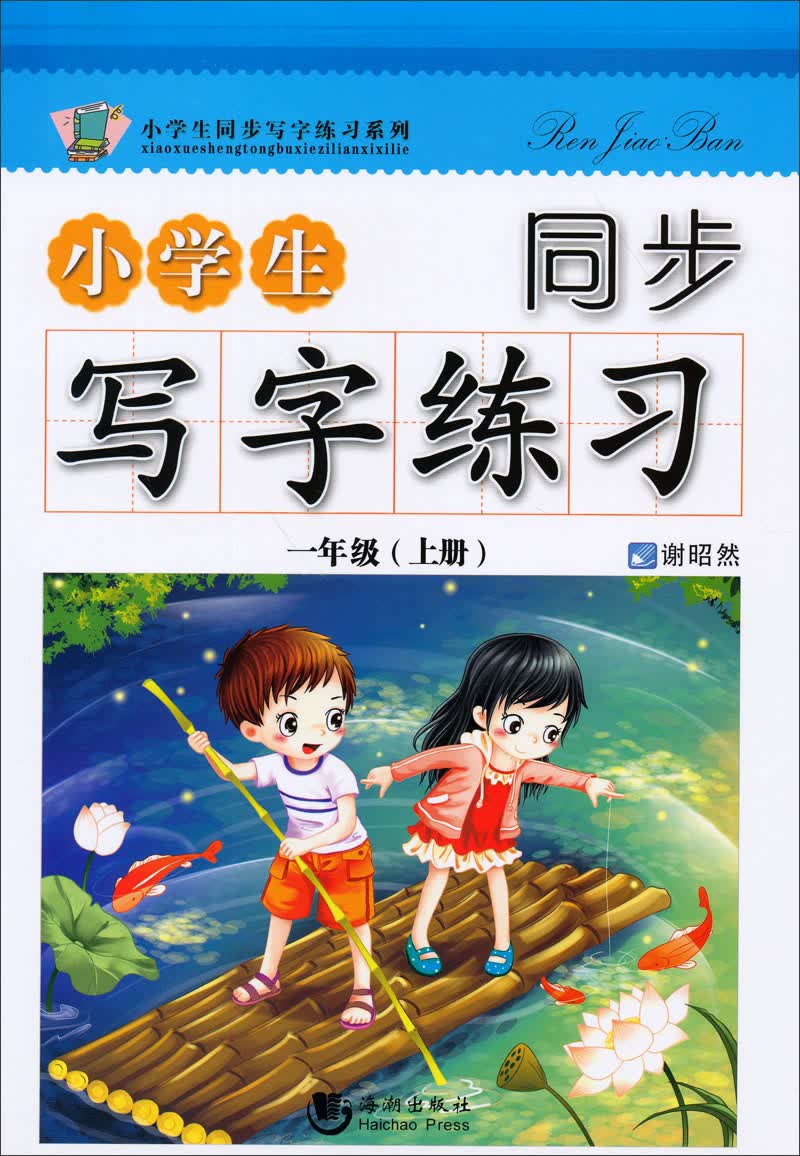 小学生同步写字练习系列：小学生同步写字练习（1年级·上）封面