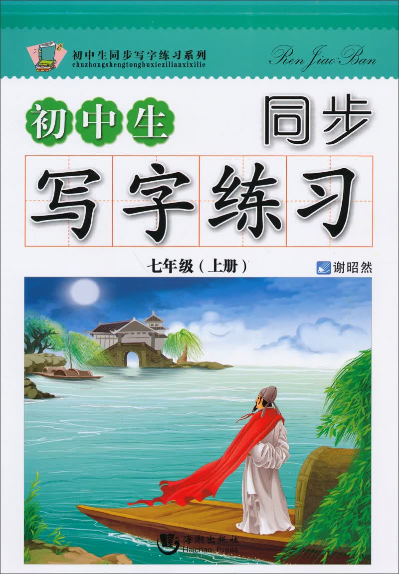 初中生同步写字练习系列：初中生同步写字练习（7年级·上）封面