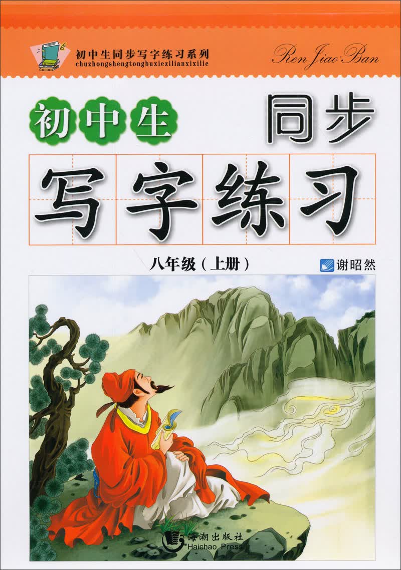 初中生同步写字练习系列：初中生同步写字练习（8年级·上）封面