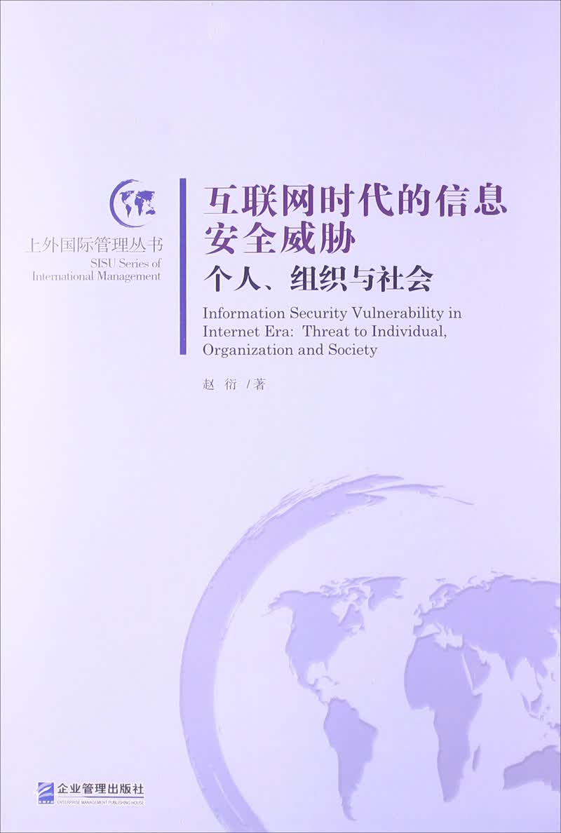 互联网时代的信息安全威胁：个人、组织与社会