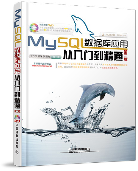 MySQL数据库应用从入门到精通（第2版）