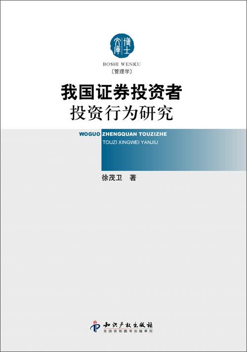 我国证券投资者投资行为研究