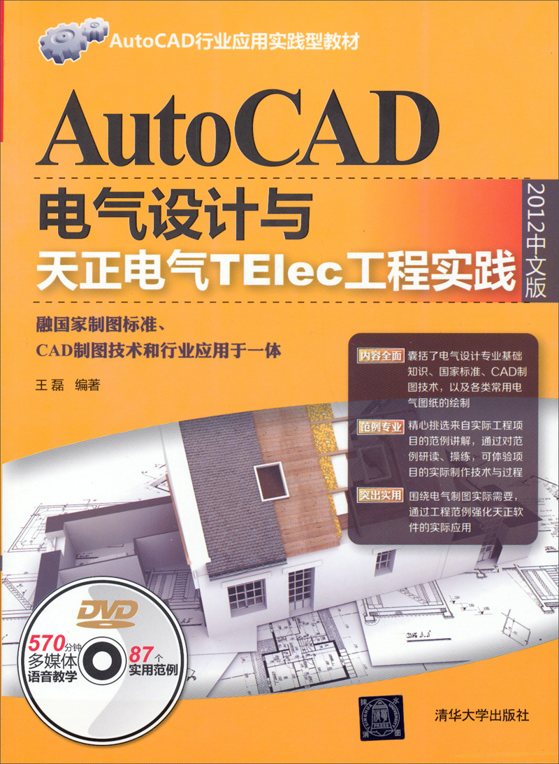 ：AutoCAD电气设计与天正电气TElec工程实践（2012中文版）（配光盘）