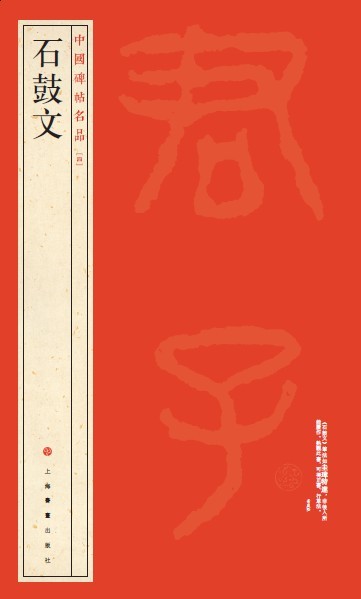 中国碑帖名品·石鼓文