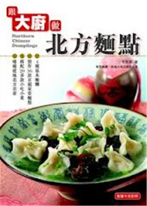 【港台原版】跟大厨做北方面点 /李起发 /万里机构