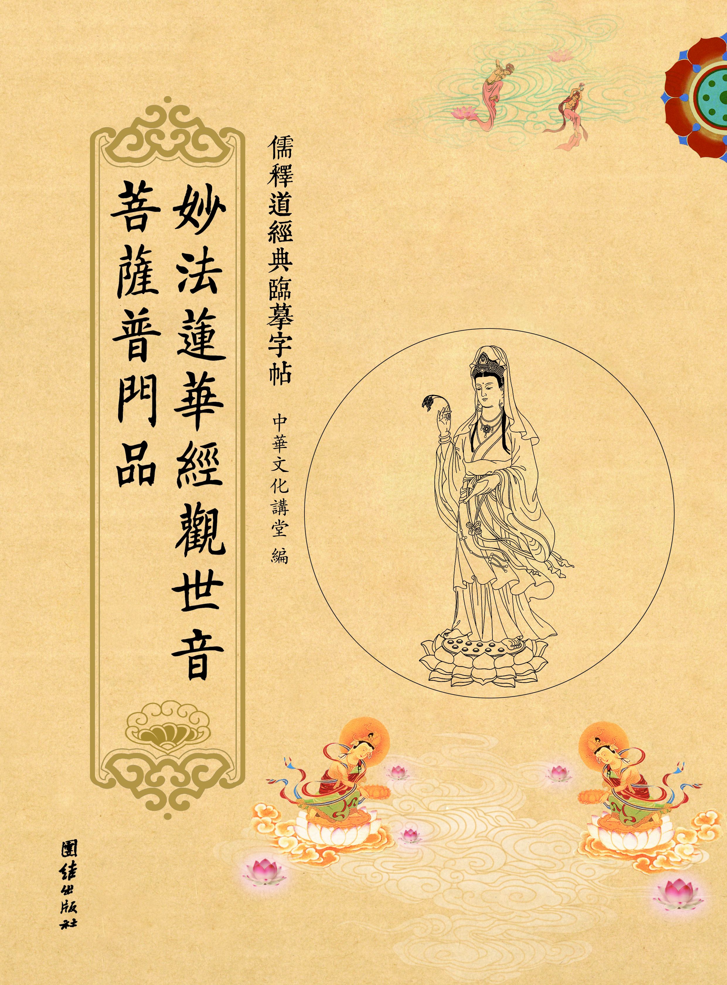 儒释道经典临摹字帖：妙法莲华经观世音菩萨普门品