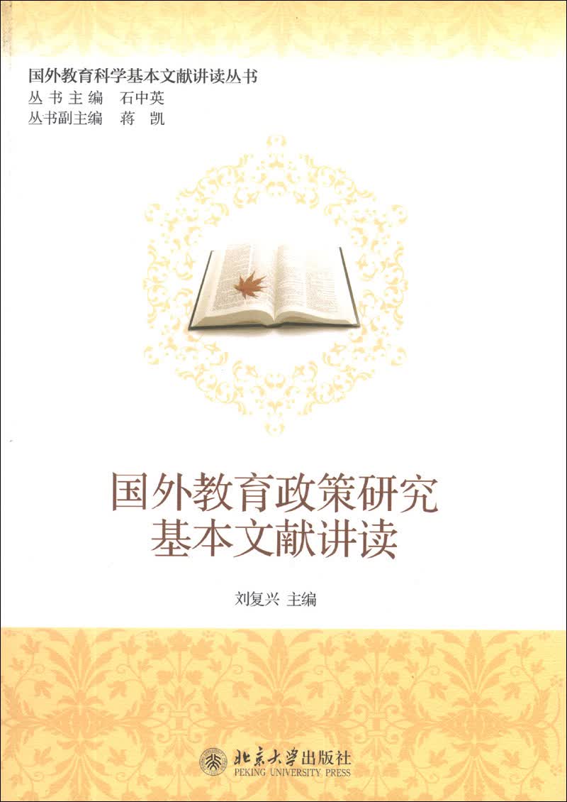 国外教育科学基本文献讲读丛书：国外教育政策研究基本文献讲读
