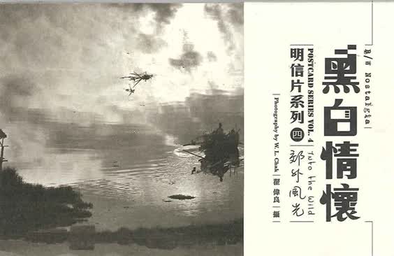 港台原版/黑白情怀明信片系列4－－郊外风光/翟伟良/三联书店(香港)有限公司