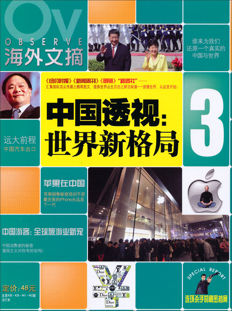 海外文摘3：中国透视世界新格局（总第438·439·441·442期合订本）
