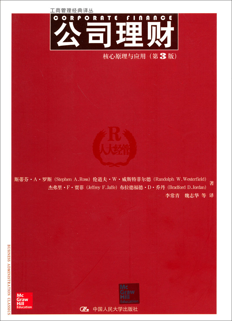 工商管理经典译丛·公司理财:核心原理与应