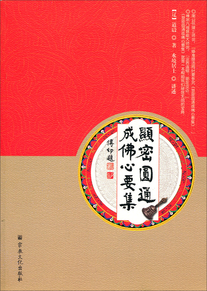 显密圆通成佛心要集