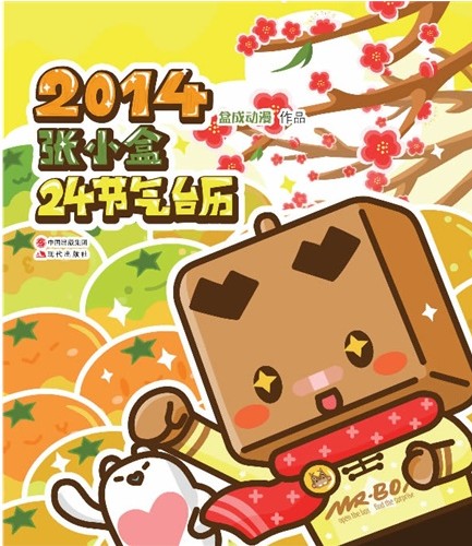 2014张小盒24节气台历