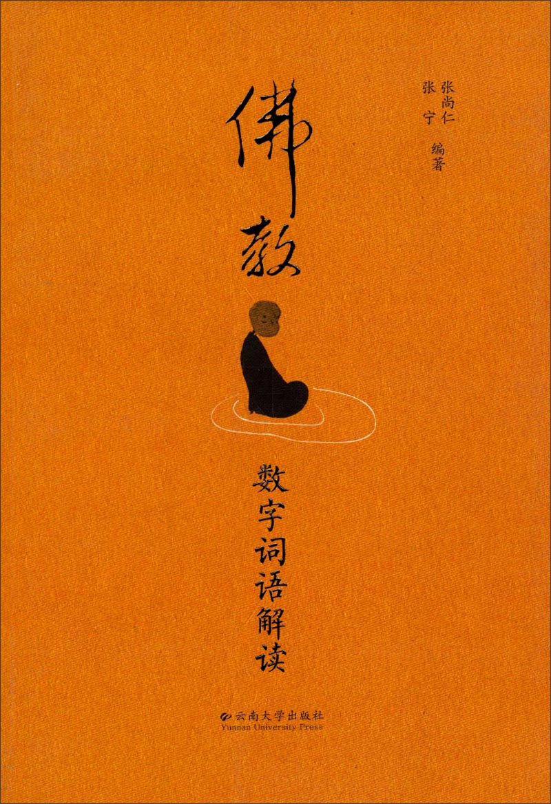 佛教数字词语解读
