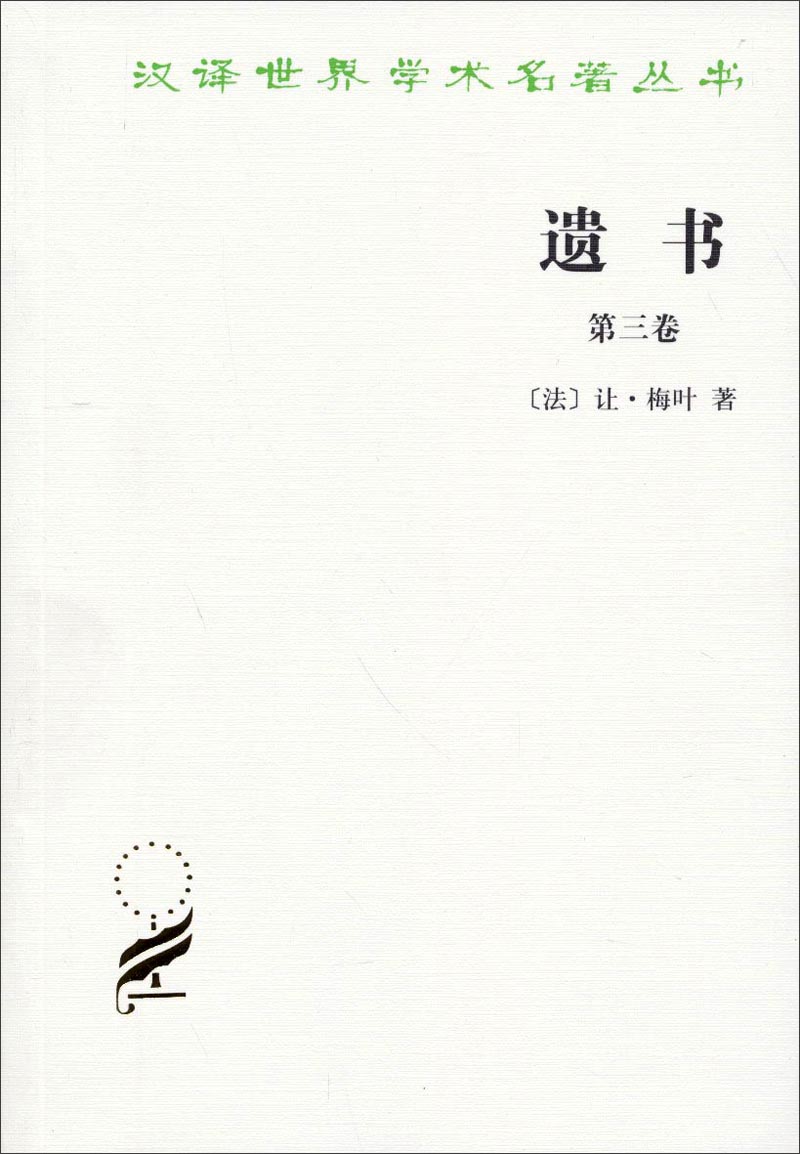 遗书第三卷汉译世界学术名著丛书