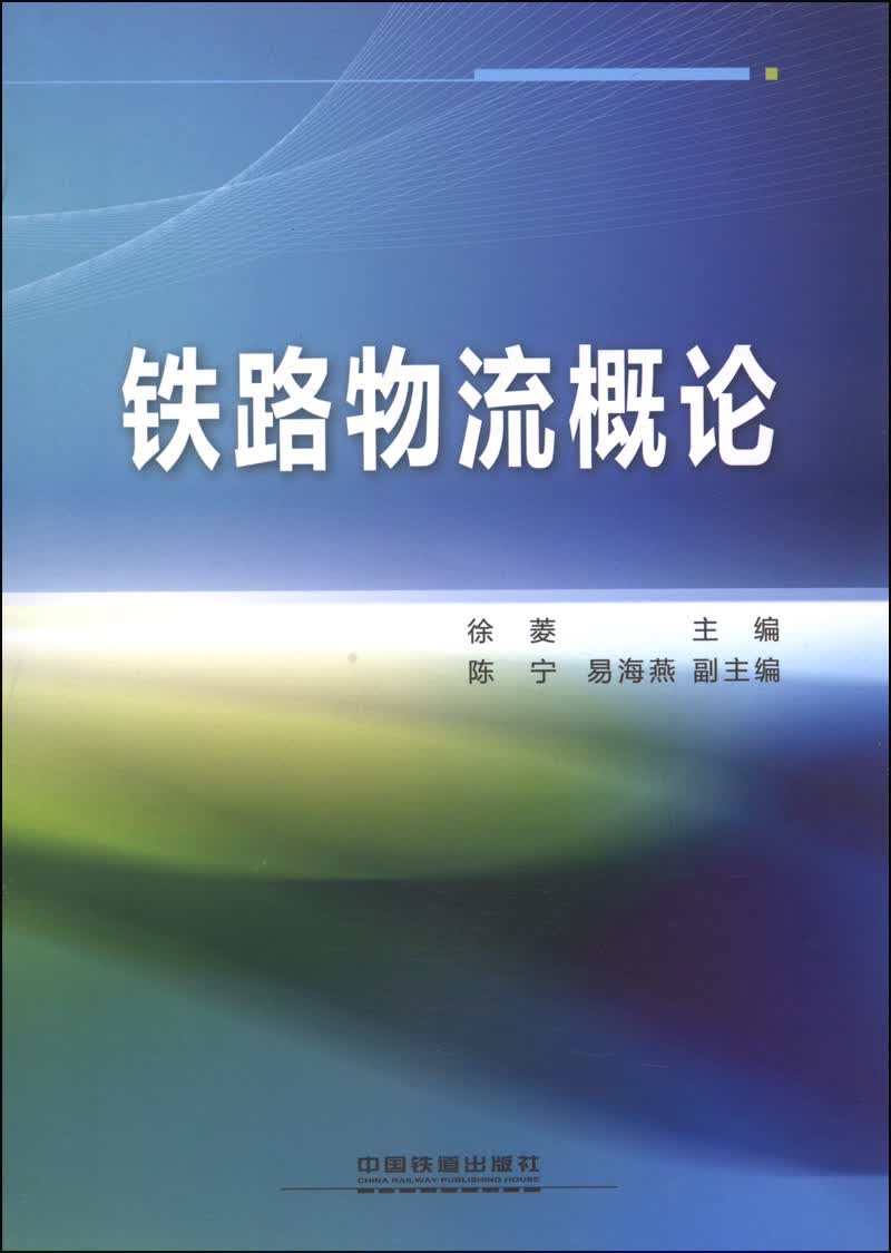 铁路物流概论