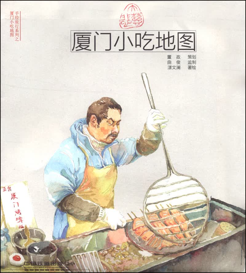 手绘旅行系列：厦门小吃地图