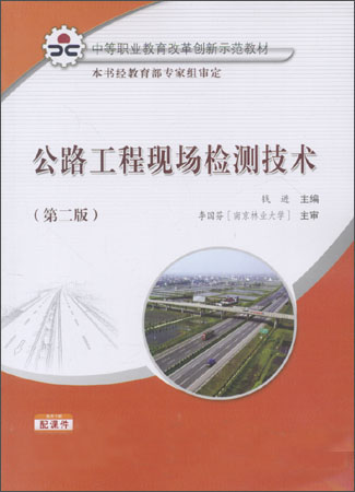 公路工程现场检测技术（第二版）