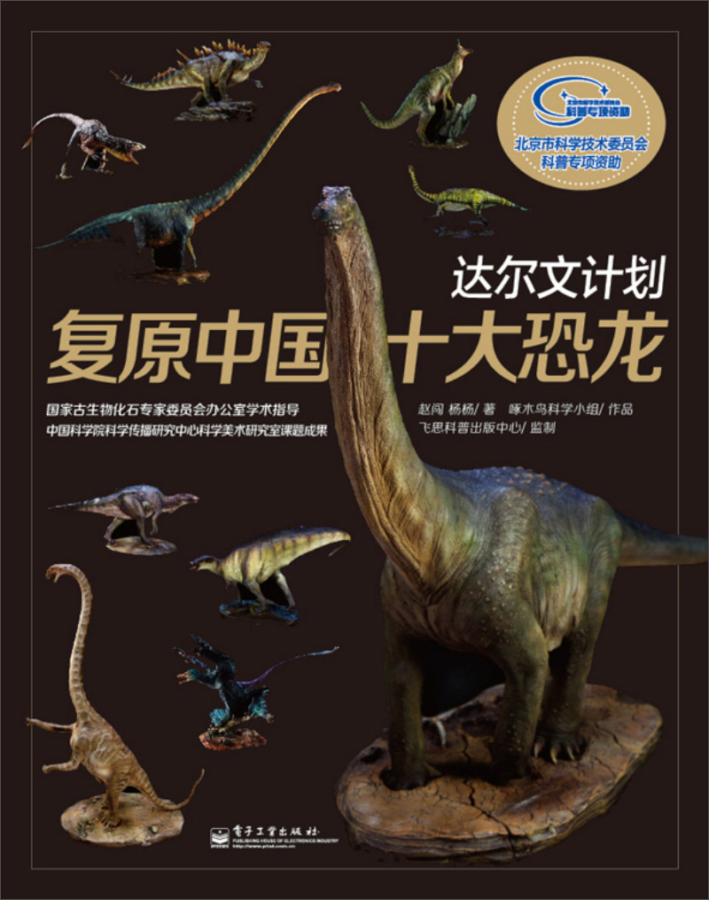 达尔文计划：复原中国十大恐龙