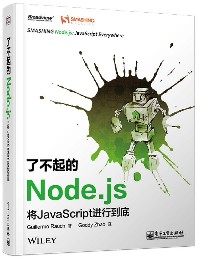 了不起的Node.js 将JavaScript进行到底(博文视点出品)
