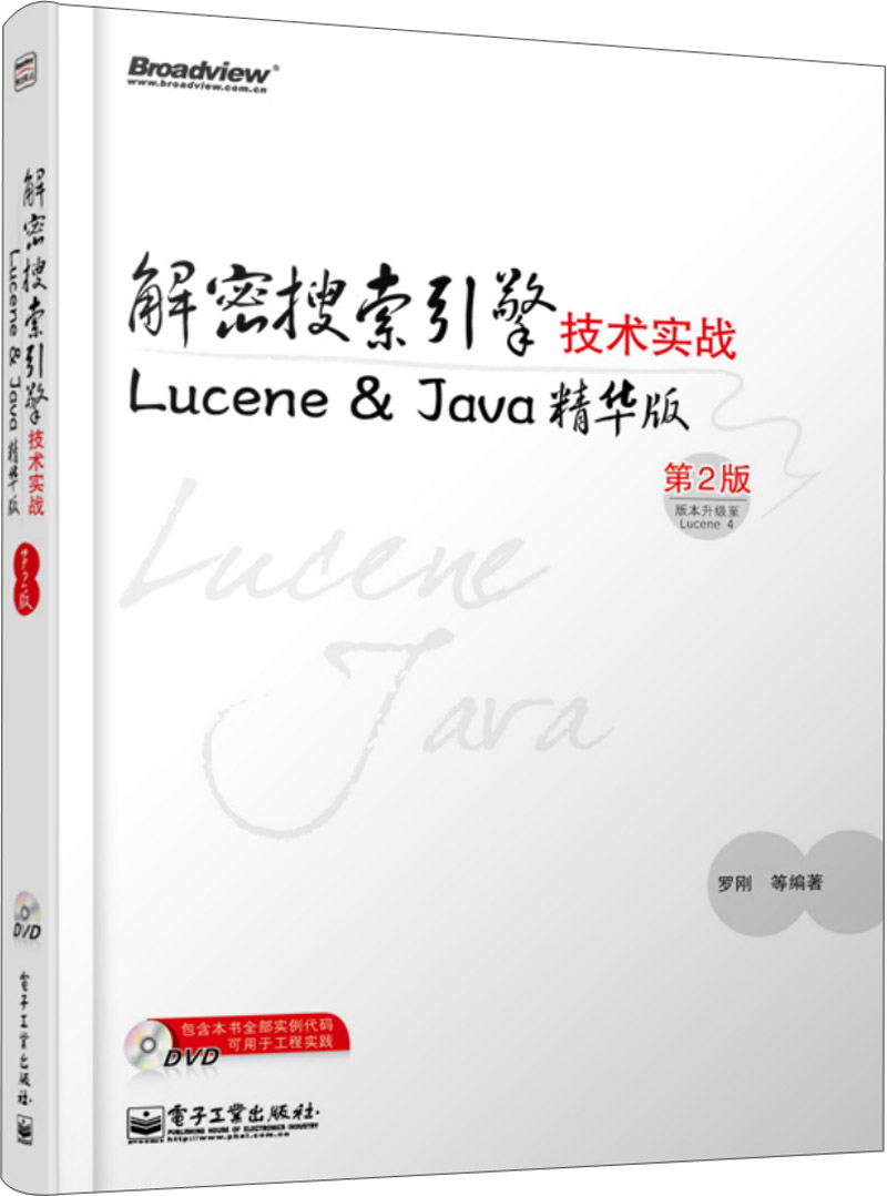 解密搜索引擎技术实战：Lucene & Java精华版（第2版　附DVD光盘）(博文视点出品)