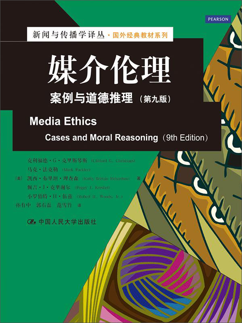 新闻与传播学译丛·国外经典教材系列：媒介伦理·案例与道德推理（第9版）