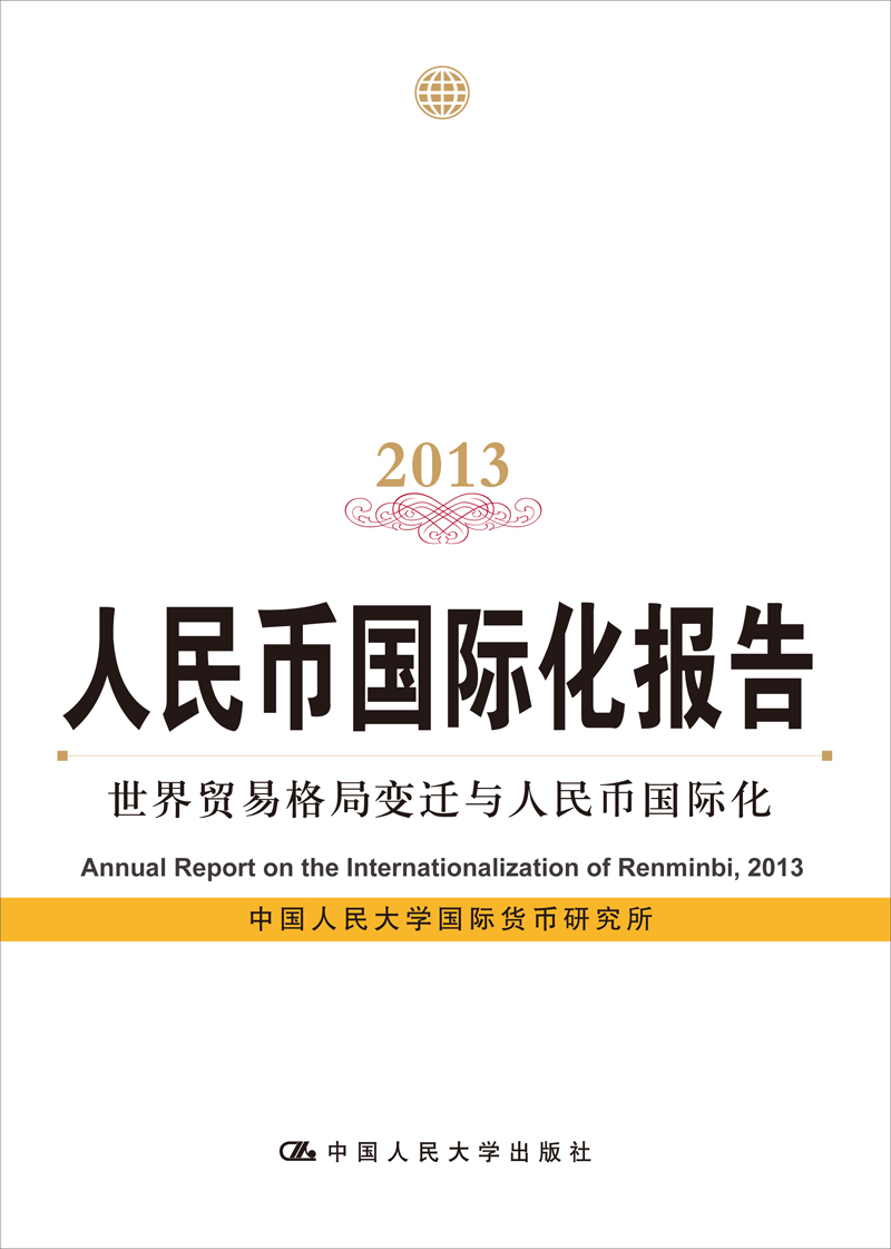 人民币国际化报告：世界贸易格局变迁与人民币国际化（2013）
