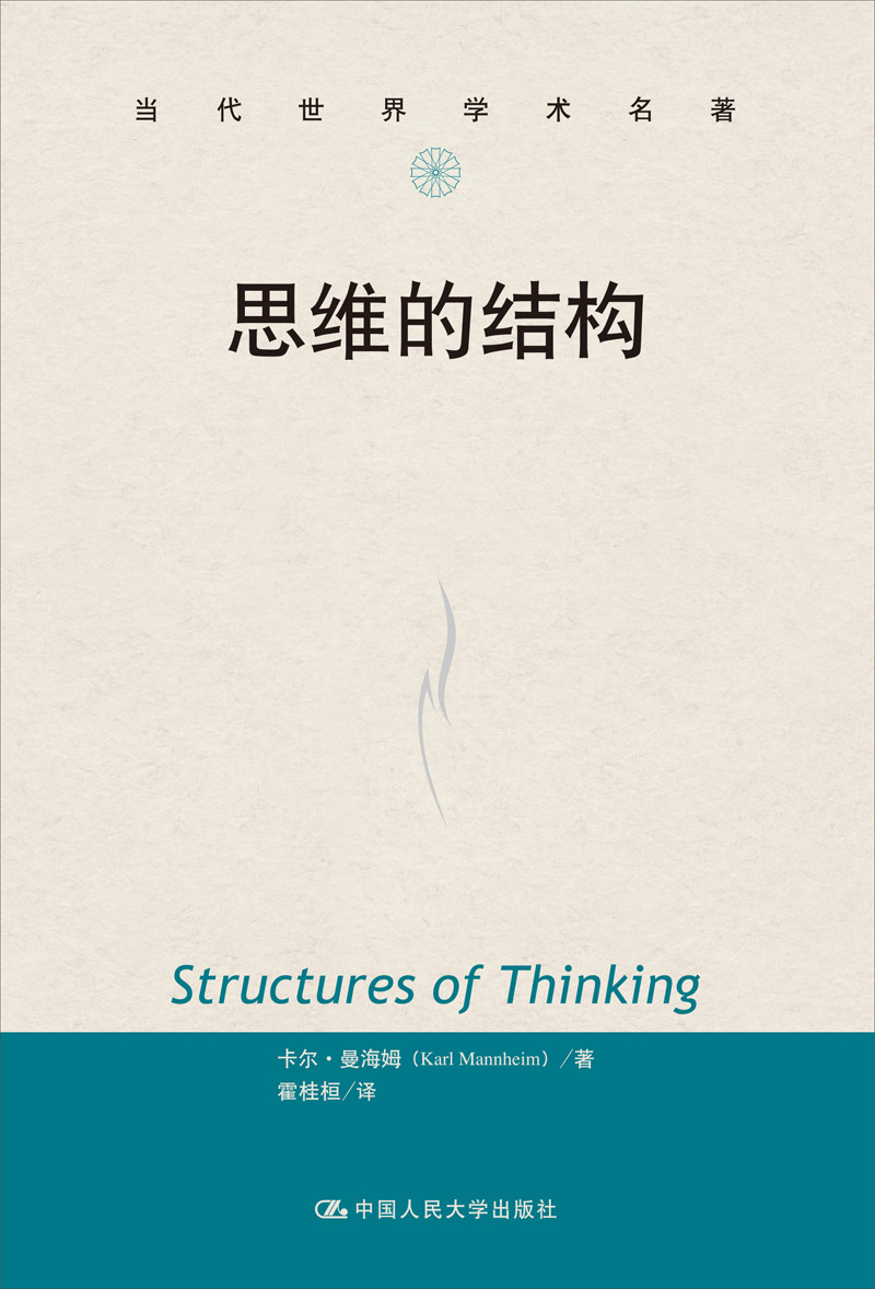 当代世界学术名著：思维的结构